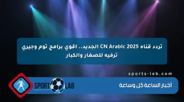 تردد قناة CN Arabic 2025 الجديد.. أقوى برامج توم وجيري ترفيه للصغار والكبار